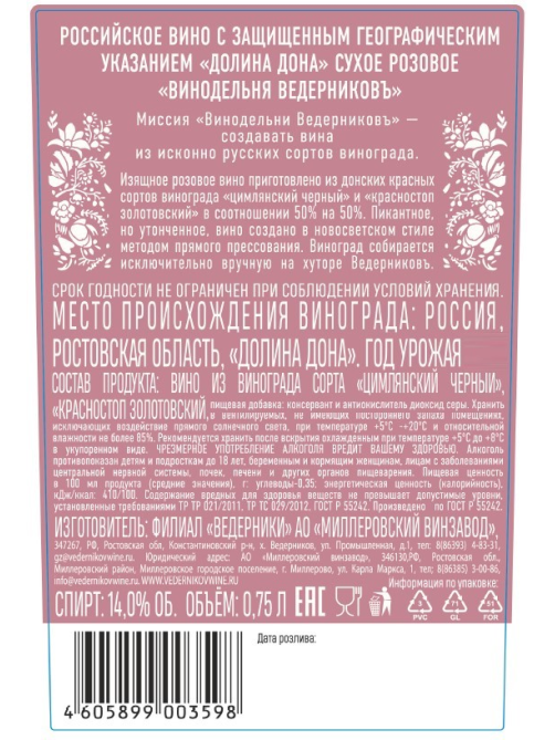 Вино Винодельня Ведерниковъ розовое сухое, 0.75л