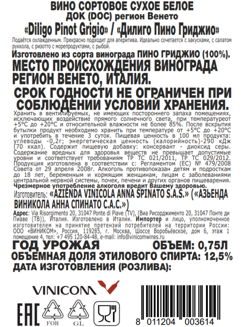 Вино Diligo Pinot Grigio белое сухое, 0.75л