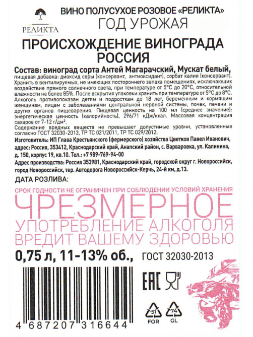Вино Реликта Мускат розовое полусухое, 0.75л