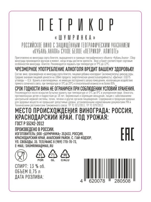 Вино Шумринка Петрикор Алиготе белое сухое, 0.75л