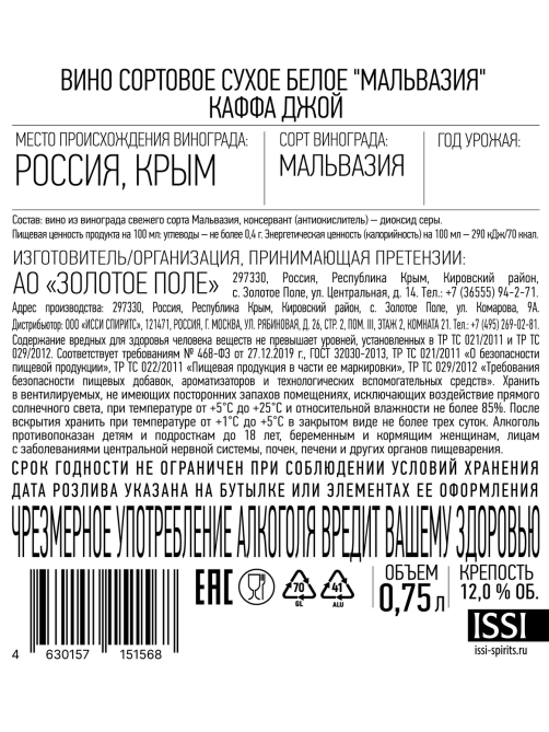Вино Kaffa Joy Мальвазия белое сухое, 0.75л