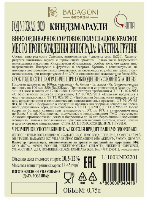 Вино Badagoni Kindzmarauli красное полусладкое, 0.75л