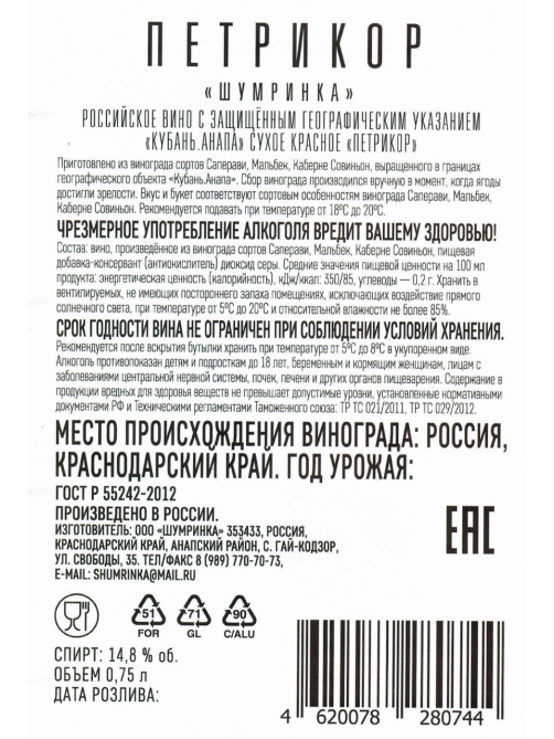 Вино Шумринка Петрикор красное сухое, 0.75л