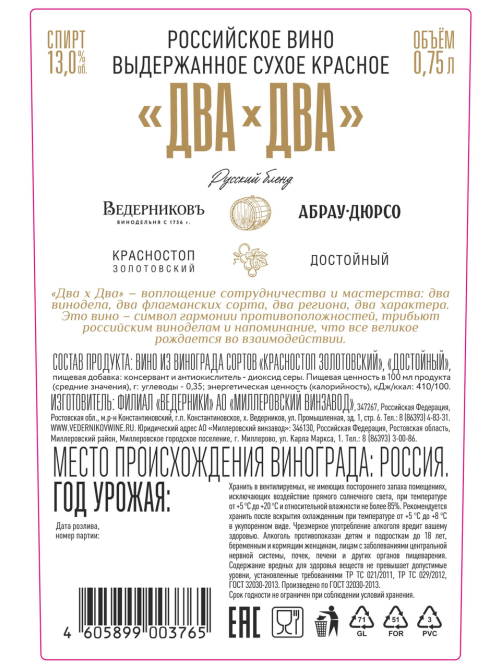 Вино Винодельня Ведерниковъ Абрау Дюрсо Два x Два красное сухое, 0.75л