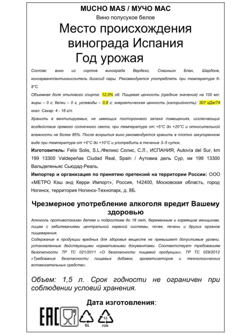 Вино Mucho Mas Blanco белое полусухое, 1.5л