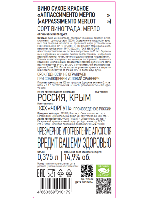 Вино Aya Khrustaleva Apassimento Merlot Органик красное сухое, 0.375л