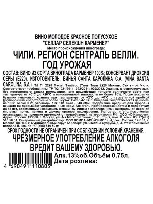 Вино Santa Carolina Cellar Selection Carmenere красное полусухое, 0.75л