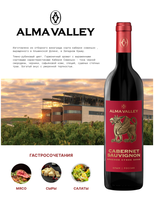 Вино Alma Valley Cabernet Sauvignon красное сухое, 0.75л