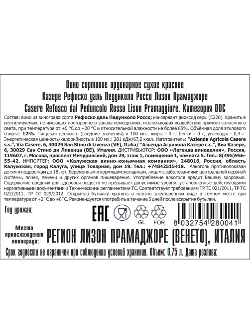 Вино Casere Refosco dal Peduncolo Rosso Lison Pramaggiore красное сухое, 0.75л
