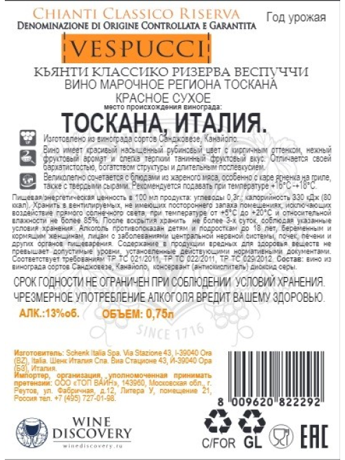 Вино Vespucci Chianti Classico красное сухое, 0.75л