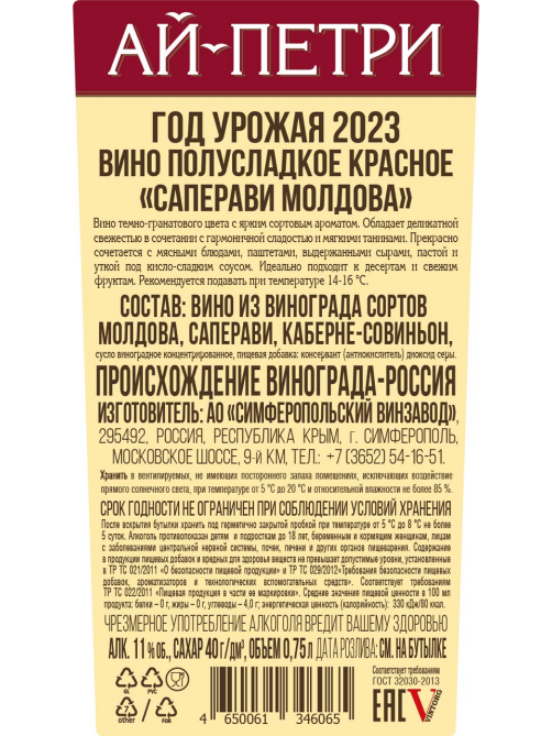 Вино Ай-Петри Саперави Молдова красное полусладкое, 0.75л