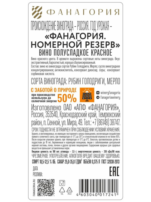 Вино Fanagoria Номерной резерв красное полусладкое, 0.375л
