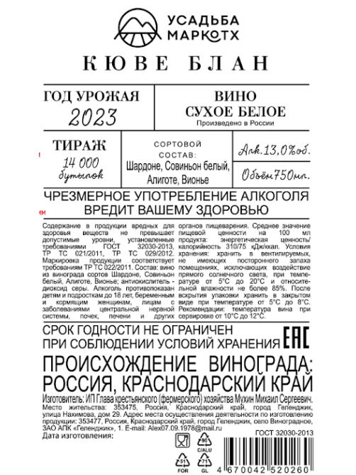 Вино Усадьба Маркотх Кюве Блан белое сухое, 0.75л