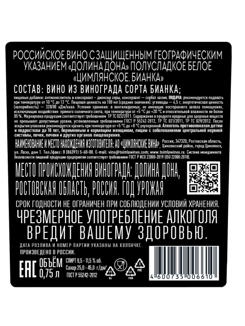 Вино Цимлянское Бианка белое полусладкое, 0.75л