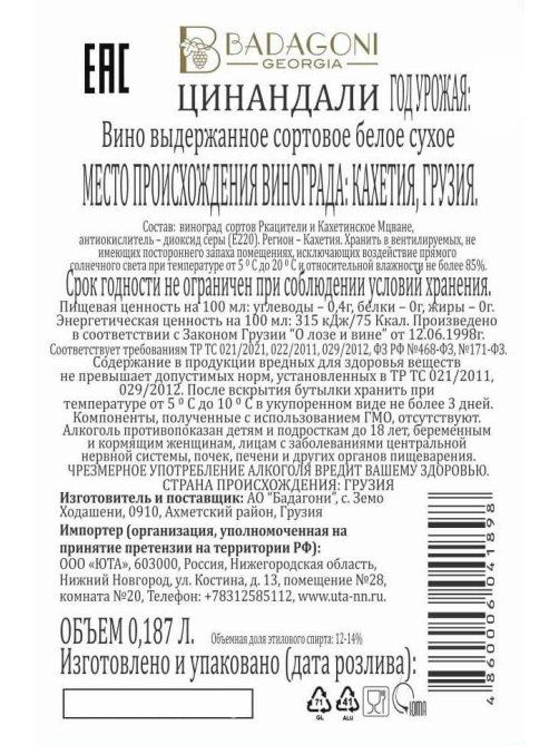 Вино Badagoni Tsinandali белое сухое, 0.187л