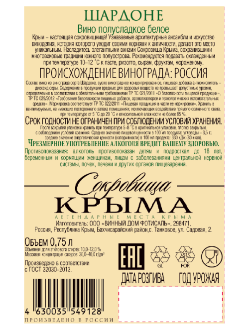 Вино Сокровища Крыма Шардоне белое полусладкое, 0.75л