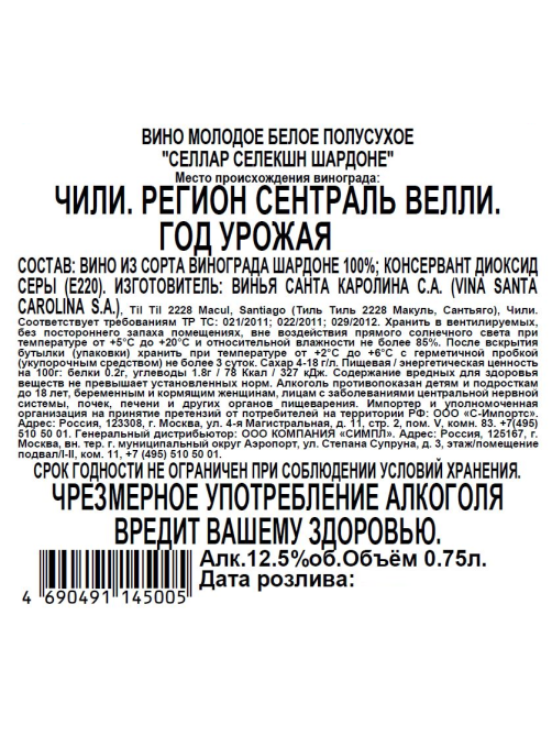 Вино Santa Carolina Cellar Selection Chardonnay белое полусухое, 0.75л