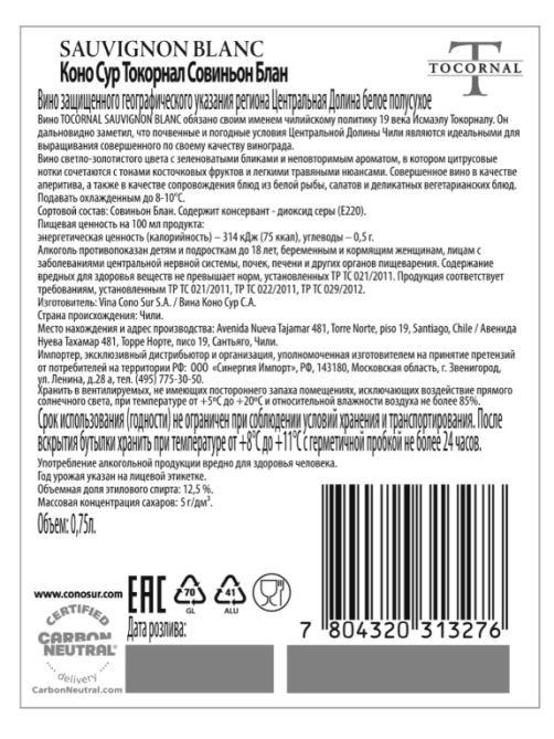 Вино Cono Sur Tocornal Sauvignon Blanс белое полусухое, 0.75л