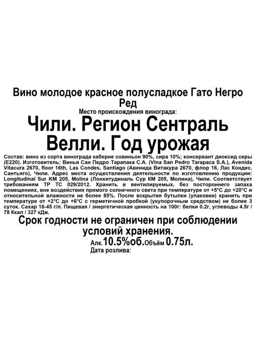 Вино Vina San Pedro Gato Negro красное полусладкое, 0.75л
