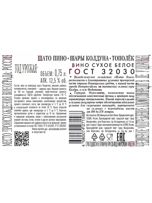 Вино Chateau Pinot Шары колдуна Тополек белое сухое, 0.75л