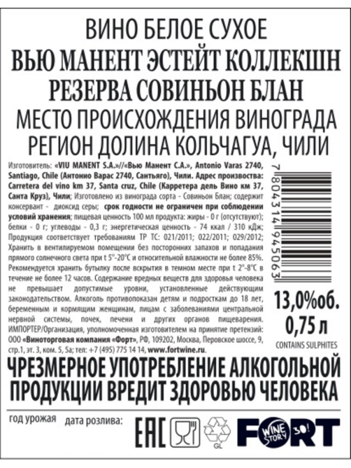 Вино Viu Manent Sauvignon Blanc Reserva белое сухое, 0.75л