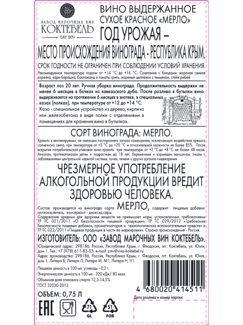 Вино ЗМВ Коктебель Каса Мерло красное сухое, 0.75л