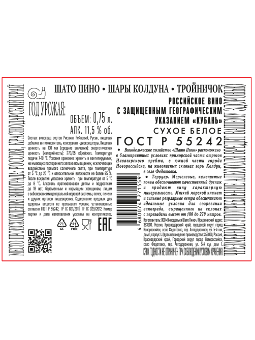 Вино Шато Пино Шары колдуна Тройничок белое сухое, 0.75л