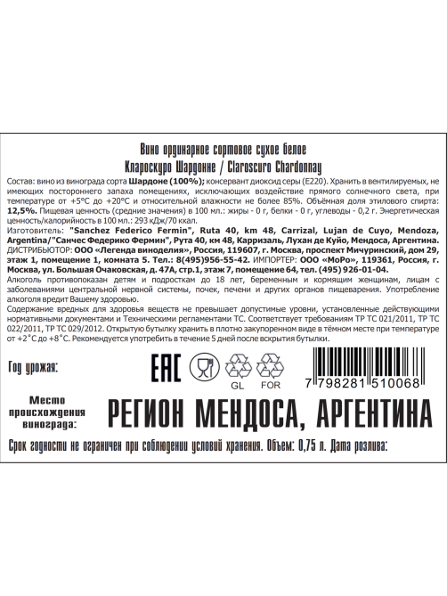 Вино Claroscuro Chardonnay белое сухое, 0.75л
