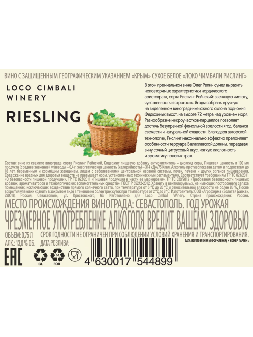Вино Loco Cimbali Riesling белое сухое, 0.75л