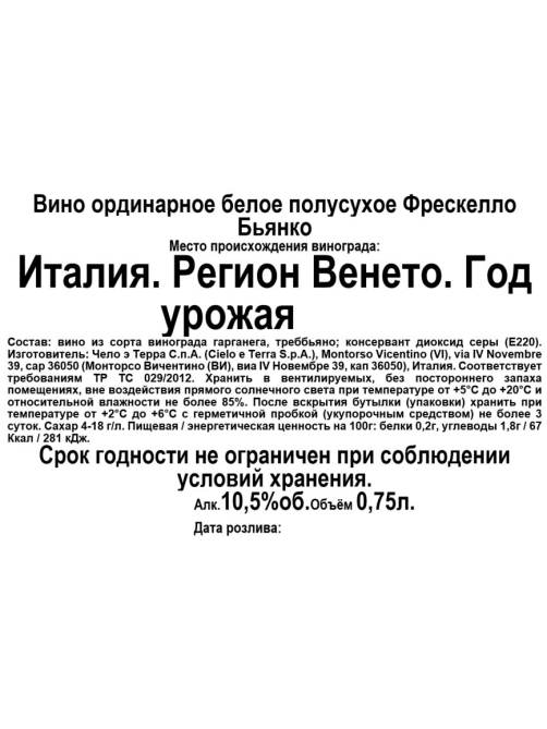 Вино Freschello Bianco белое полусухое, 0.75л