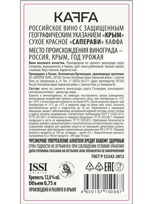 Вино Kaffa Саперави красное сухое, 0.75л