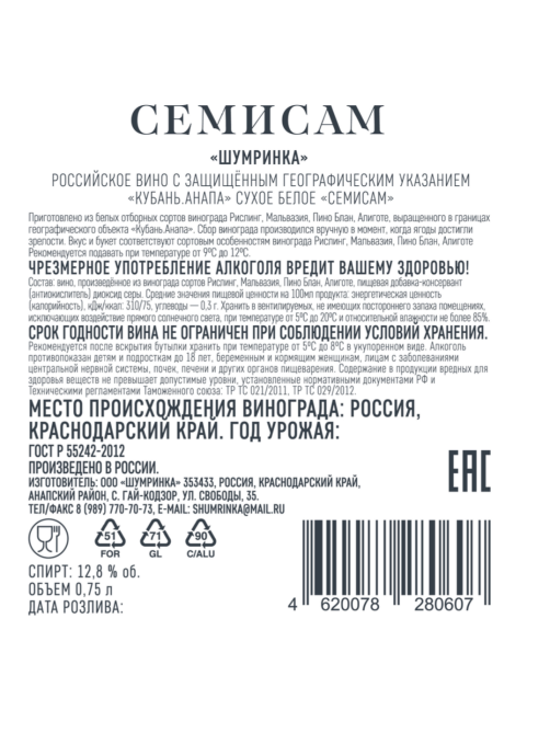 Вино Шумринка Семисам белое сухое, 0.75л