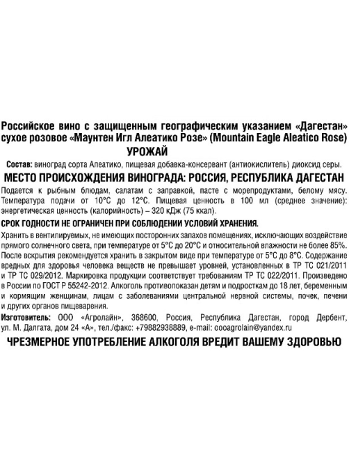 Вино Mountain Eagle Aleatico Rose розовое сухое, 0.75л