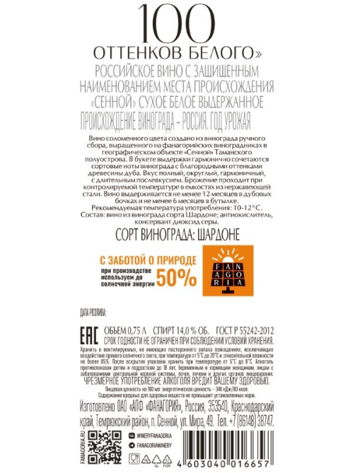 Вино Fanagoria 100 оттенков белого Шардоне белое сухое, 0.75л