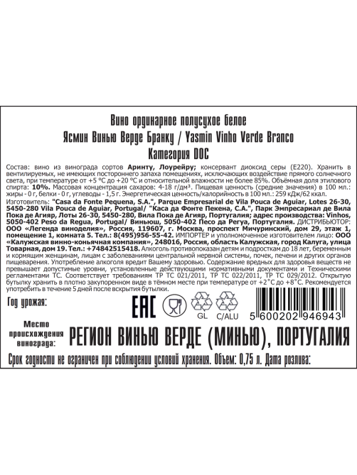 Вино Yasmin Vinho Verde белое полусухое, 0.75л
