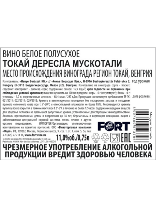 Вино Tokaji Dereszla Muskotaly белое полусухое, 0.75л