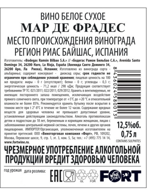 Вино Mar De Frades белое сухое, 0.75л