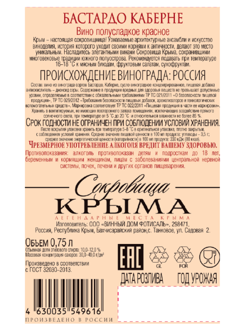 Вино Сокровища Крыма Бастардо Каберне красное полусладкое, 0.75л