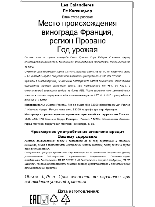 Вино Les Calandieres Mediterranee розовое сухое, 0.75л