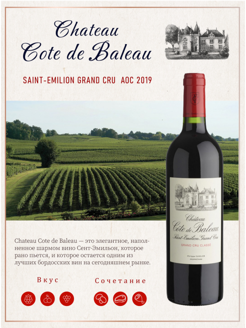 Вино Chateau Cote de Baleau Saint Emilion Grand Cru красное сухое, 0.75л