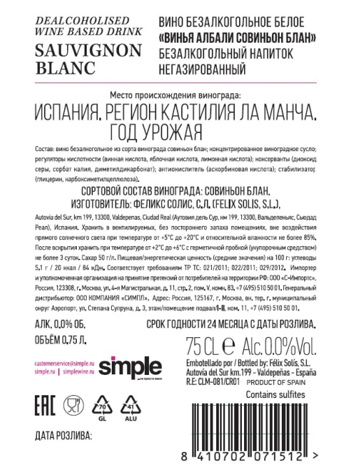 Вино безалкогольное Felix Solis Vina Albali Sauvignon Blanc белое полусухое, 0.75л