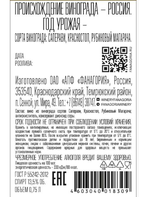 Вино Fanagoria Saqra Саперави Красностоп красное сухое, 0.75л