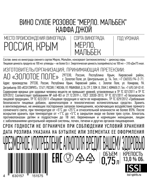 Вино Kaffa Joy Мерло и Мальбек розовое сухое, 0.75л