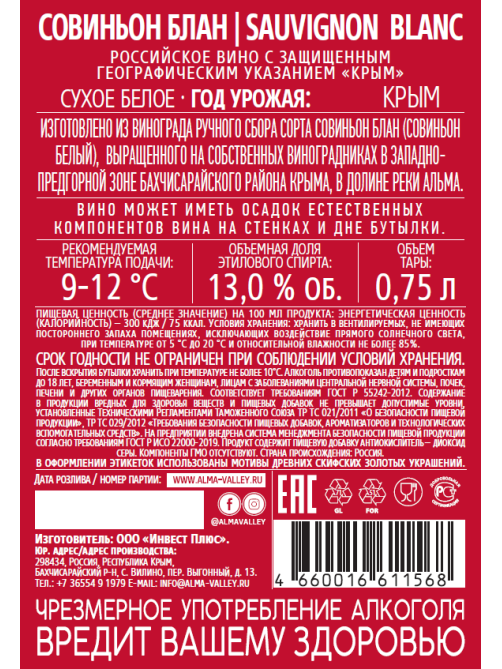 Вино Alma Valley Sauvignon Blanc белое сухое, 0.75л