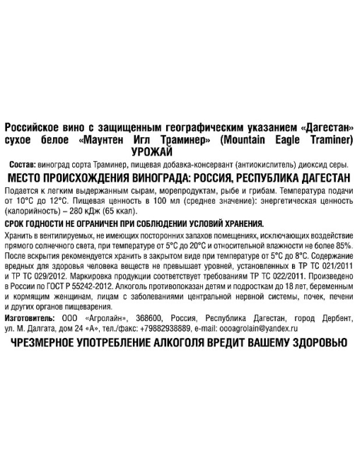 Вино Mountain Eagle Traminer белое сухое, 0.75л