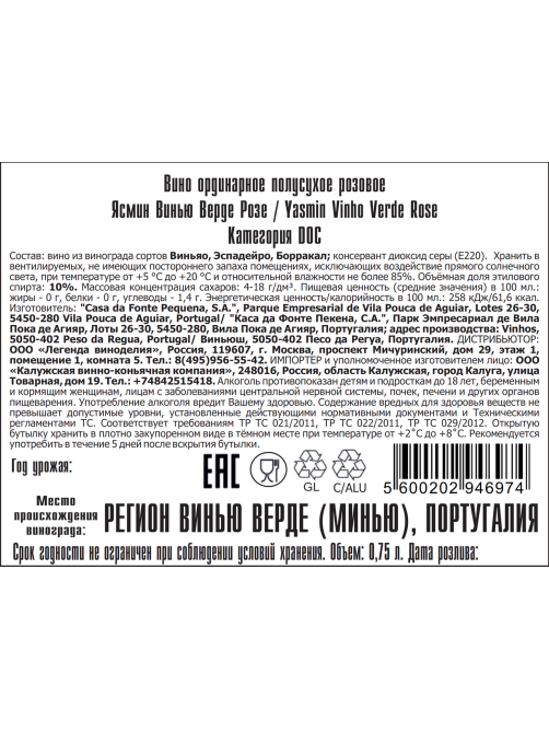 Вино Yasmin Vino Verde розовое полусухое, 0.75л