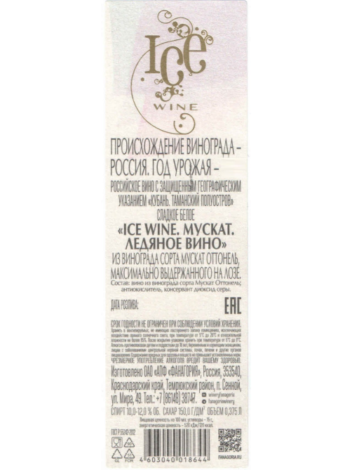 Вино Fanagoria Ice Wine Мускат белое сладкое, 0.375л