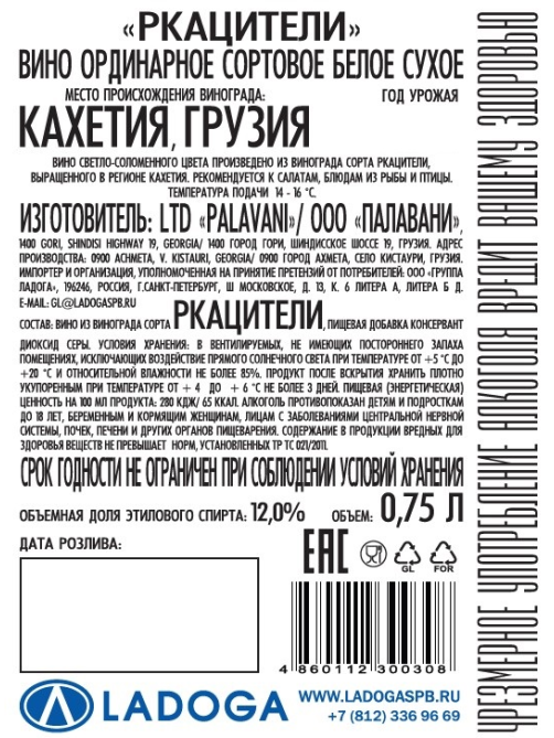 Вино Palavani Ркацители белое сухое, 0.75л