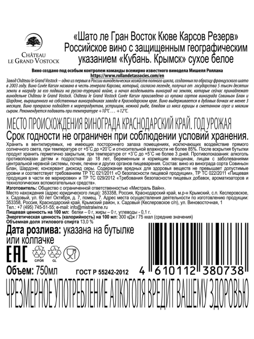 Вино Chateau Le Grand Vostok Cuvee Karsov белое сухое, 0.75л