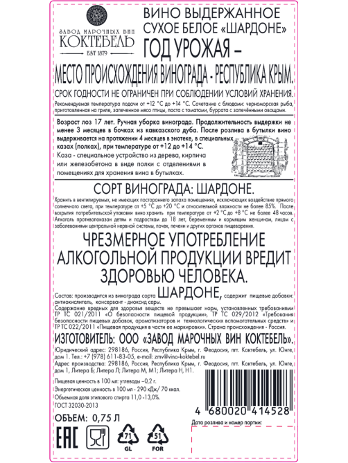 Вино ЗМВ Коктебель Каса Шардоне белое сухое, 0.75л